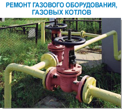 Ремонт системы газоснабжения Киев. Сервисный ремонт газового оборудования Киев. ООО Адам Ремонт систем отопления газом. Ремонт отопительной газовой системы Киев. Сервисное обслуживание отопления здания газовым оборудованием Киев. Сервисный ремонт газовых котлов Киев ООО Адам. Ремонт промышленной отопительной системы Киев