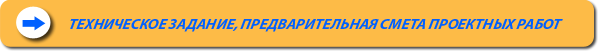 Техническое задание и предварительная смета проектных работ от строительной компании ООО Адам