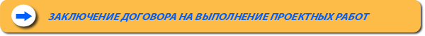 Заключение договора на выполнение проектных работ со строительной компании ООО Адам