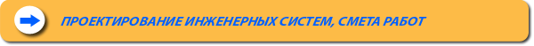 ООО Адам выполняет проектирование инженерных систем и составляет смету работ