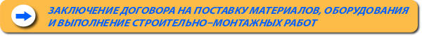 Заключение договора на поставку материалов, оборудования и выполнение строительно–монтажных работ с инженерной компанией ООО Адам