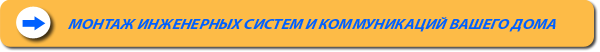 Инженерно-строительная компания ООО Адам осуществляет монтаж всех инженерных систем вашего дома, квартиры, офиса, промышленного здания
