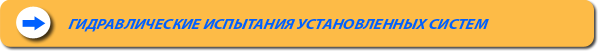 Инженерно-строительная компания ООО Адам осуществляет гидравлические испытания инженерных систем домов, квартир, офисов, промышленных зданий