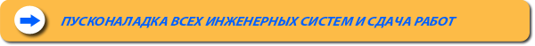Инженерно-строительная компания ООО Адам осуществляет пусконаладочные работы всех инженерных систем и коммуникаций, сдача выполненных работ Заказчику